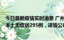 今日最新疫情实时消息 广州10月30日新增本土确诊232例、本土无症状295例，详情公布