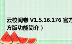 云校阅卷 V1.5.16.176 官方版（云校阅卷 V1.5.16.176 官方版功能简介）