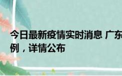 今日最新疫情实时消息 广东惠州惠城区新增1例新冠确诊病例，详情公布