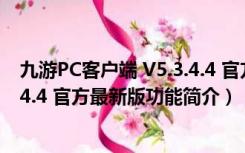 九游PC客户端 V5.3.4.4 官方最新版（九游PC客户端 V5.3.4.4 官方最新版功能简介）