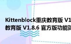 Kittenblock重庆教育版 V1.8.6 官方版（Kittenblock重庆教育版 V1.8.6 官方版功能简介）