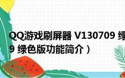 QQ游戏刷屏器 V130709 绿色版（QQ游戏刷屏器 V130709 绿色版功能简介）