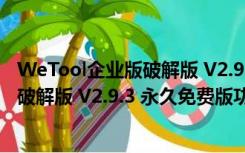 WeTool企业版破解版 V2.9.3 永久免费版（WeTool企业版破解版 V2.9.3 永久免费版功能简介）