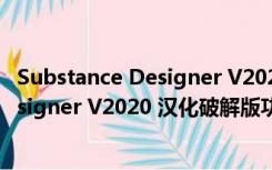 Substance Designer V2020 汉化破解版（Substance Designer V2020 汉化破解版功能简介）