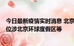 今日最新疫情实时消息 北京通州新增2例确诊病例，风险点位涉北京环球度假区等