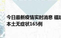 今日最新疫情实时消息 福建10月30日新增本土确诊12例、本土无症状165例