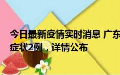 今日最新疫情实时消息 广东鹤山新增本土确诊6例、本土无症状2例，详情公布