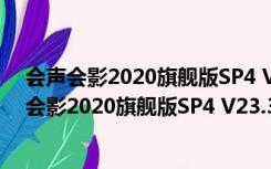 会声会影2020旗舰版SP4 V23.3.0.647 中文免费版（会声会影2020旗舰版SP4 V23.3.0.647 中文免费版功能简介）