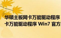 华硕主板网卡万能驱动程序 Win7 官方最新版（华硕主板网卡万能驱动程序 Win7 官方最新版功能简介）