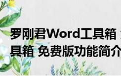 罗刚君Word工具箱 免费版（罗刚君Word工具箱 免费版功能简介）