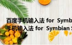 百度手机输入法 for  Symbian S60V5 V3.0 塞班版（百度手机输入法 for  Symbian S60V5 V3.0 塞班版功能简介）