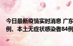 今日最新疫情实时消息 广东10月26日新增本土确诊病例15例、本土无症状感染者84例