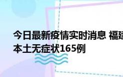 今日最新疫情实时消息 福建10月30日新增本土确诊12例、本土无症状165例