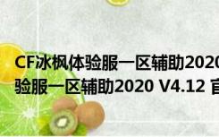 CF冰枫体验服一区辅助2020 V4.12 官方最新版（CF冰枫体验服一区辅助2020 V4.12 官方最新版功能简介）