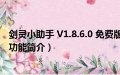 剑灵小助手 V1.8.6.0 免费版（剑灵小助手 V1.8.6.0 免费版功能简介）