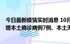 今日最新疫情实时消息 10月26日0-21时，新疆乌鲁木齐新增本土确诊病例7例、本土无症状感染者69例