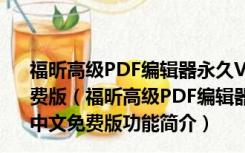 福昕高级PDF编辑器永久VIP破解版 V11.1.0.52543 中文免费版（福昕高级PDF编辑器永久VIP破解版 V11.1.0.52543 中文免费版功能简介）