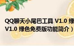 QQ聊天小尾巴工具 V1.0 绿色免费版（QQ聊天小尾巴工具 V1.0 绿色免费版功能简介）