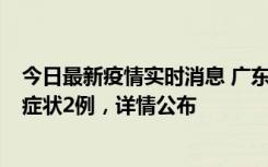 今日最新疫情实时消息 广东鹤山新增本土确诊6例、本土无症状2例，详情公布