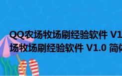 QQ农场牧场刷经验软件 V1.0 简体中文绿色免费版（QQ农场牧场刷经验软件 V1.0 简体中文绿色免费版功能简介）