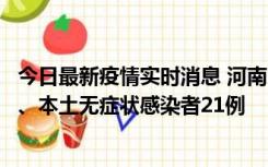 今日最新疫情实时消息 河南10月25日新增本土确诊病例3例、本土无症状感染者21例