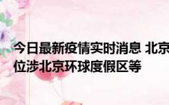 今日最新疫情实时消息 北京通州新增2例确诊病例，风险点位涉北京环球度假区等