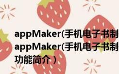 appMaker(手机电子书制作软件) V1.0.0.141127 官方版（appMaker(手机电子书制作软件) V1.0.0.141127 官方版功能简介）