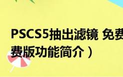 PSCS5抽出滤镜 免费版（PSCS5抽出滤镜 免费版功能简介）