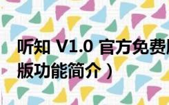 听知 V1.0 官方免费版（听知 V1.0 官方免费版功能简介）