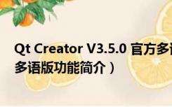 Qt Creator V3.5.0 官方多语版（Qt Creator V3.5.0 官方多语版功能简介）