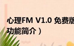 心理FM V1.0 免费版（心理FM V1.0 免费版功能简介）