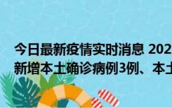 今日最新疫情实时消息 2022年10月26日0时至24时山东省新增本土确诊病例3例、本土无症状感染者74例