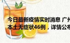 今日最新疫情实时消息 广州10月25日新增本土确诊27例、本土无症状46例，详情公布