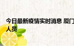 今日最新疫情实时消息 厦门新增1例确诊病例，系外地入厦人员