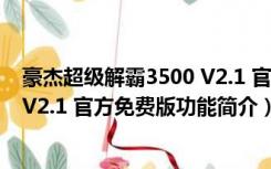 豪杰超级解霸3500 V2.1 官方免费版（豪杰超级解霸3500 V2.1 官方免费版功能简介）