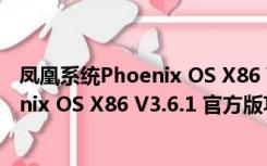 凤凰系统Phoenix OS X86 V3.6.1 官方版（凤凰系统Phoenix OS X86 V3.6.1 官方版功能简介）