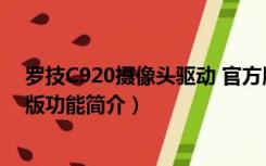 罗技C920摄像头驱动 官方版（罗技C920摄像头驱动 官方版功能简介）