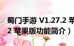 蜀门手游 V1.27.2 苹果版（蜀门手游 V1.27.2 苹果版功能简介）