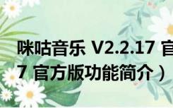 咪咕音乐 V2.2.17 官方版（咪咕音乐 V2.2.17 官方版功能简介）