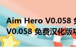 Aim Hero V0.058 免费汉化版（Aim Hero V0.058 免费汉化版功能简介）