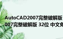 AutoCAD2007完整破解版 32位 中文免费版（AutoCAD2007完整破解版 32位 中文免费版功能简介）