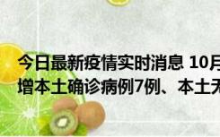 今日最新疫情实时消息 10月26日0-21时，新疆乌鲁木齐新增本土确诊病例7例、本土无症状感染者69例