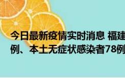 今日最新疫情实时消息 福建10月26日新增本土确诊病例31例、本土无症状感染者78例