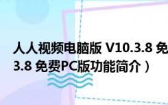 人人视频电脑版 V10.3.8 免费PC版（人人视频电脑版 V10.3.8 免费PC版功能简介）