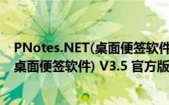 PNotes.NET(桌面便签软件) V3.5 官方版（PNotes.NET(桌面便签软件) V3.5 官方版功能简介）