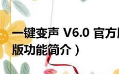 一键变声 V6.0 官方版（一键变声 V6.0 官方版功能简介）