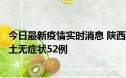 今日最新疫情实时消息 陕西10月30日新增本土确诊9例、本土无症状52例