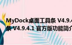 MyDock桌面工具条 V4.9.4.1 官方版（MyDock桌面工具条 V4.9.4.1 官方版功能简介）