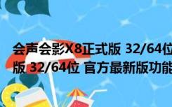 会声会影X8正式版 32/64位 官方最新版（会声会影X8正式版 32/64位 官方最新版功能简介）