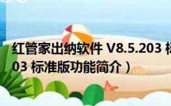 红管家出纳软件 V8.5.203 标准版（红管家出纳软件 V8.5.203 标准版功能简介）